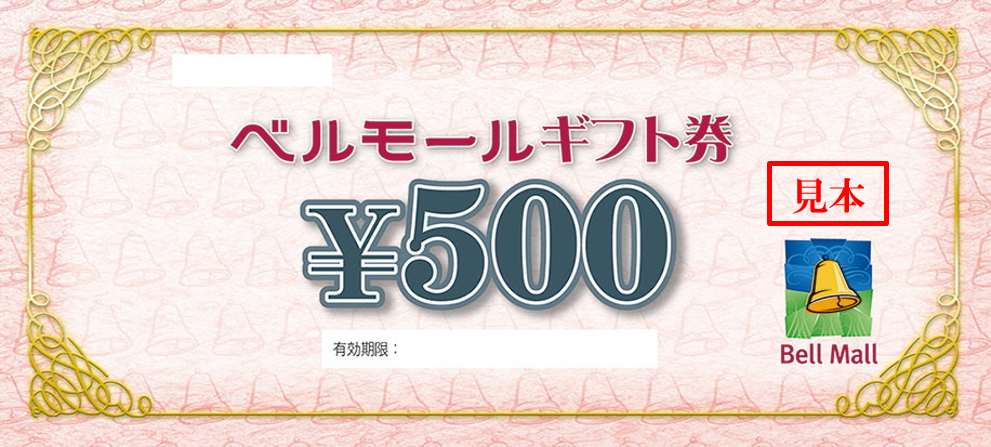 ベルモールギフト券 4,000円分(25名様)