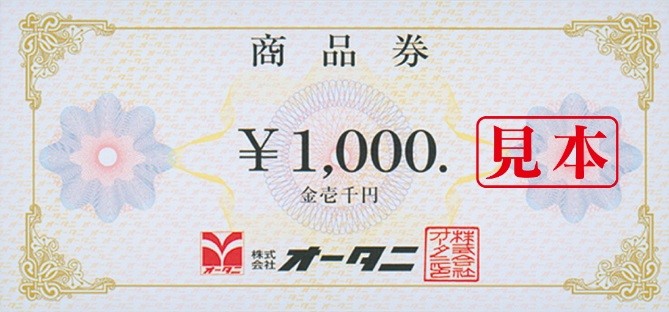 オータニ商品券 3,000円分 (5名様)